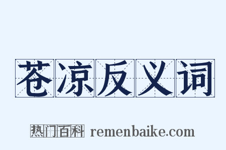 苍凉反义词是什么意思的图片